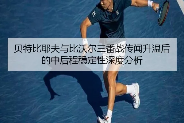 bei-te-bi-ye-fu-yu-bi-wo-er-san-fan-zhan-chuan-wen-sheng-wen-hou-de-zhong-hou-cheng-wen-ding-xing-shen-du-fen-xi-2-516.jpg