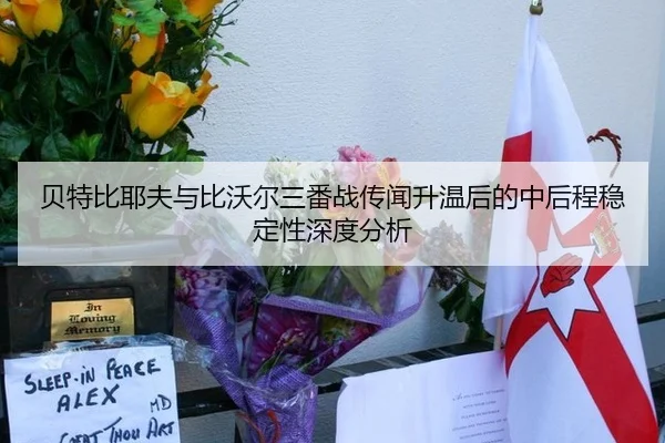 贝特比耶夫与比沃尔三番战传闻升温后的中后程稳定性深度分析