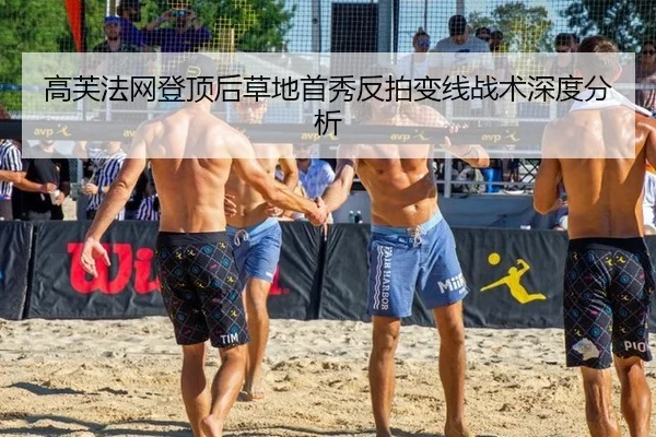 高芙法网登顶后草地首秀反拍变线战术深度分析