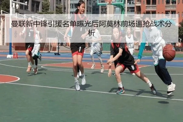 曼联新中锋引援名单曝光后阿莫林前场逼抢战术分析
